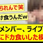 あのメンバー、ライブ前に大量にドカ食いした模様www【乃木坂46・岡本姫奈・乃木坂配信中・乃木坂工事中】