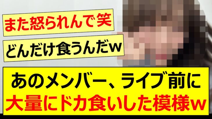 あのメンバー、ライブ前に大量にドカ食いした模様www【乃木坂46・岡本姫奈・乃木坂配信中・乃木坂工事中】
