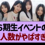 ６期生イベントの参加人数がやばすぎたwww【乃木坂46・乃木坂工事中・乃木坂配信中】