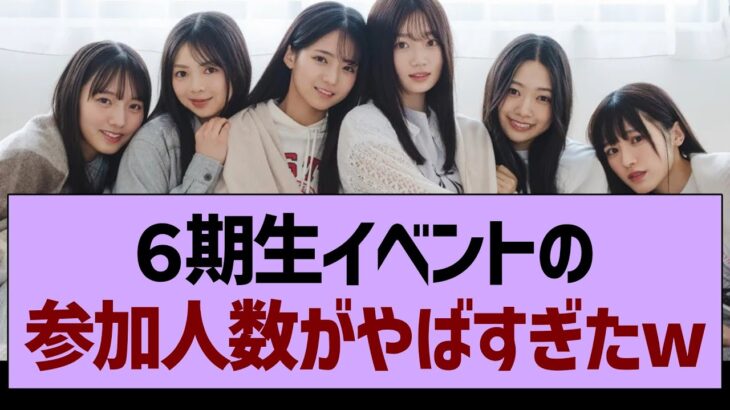 ６期生イベントの参加人数がやばすぎたwww【乃木坂46・乃木坂工事中・乃木坂配信中】