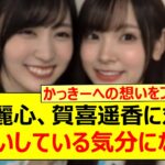 森平麗心、賀喜遥香に対して片想いしている気分になるwww【乃木坂46・乃木坂配信中・乃木坂工事中】