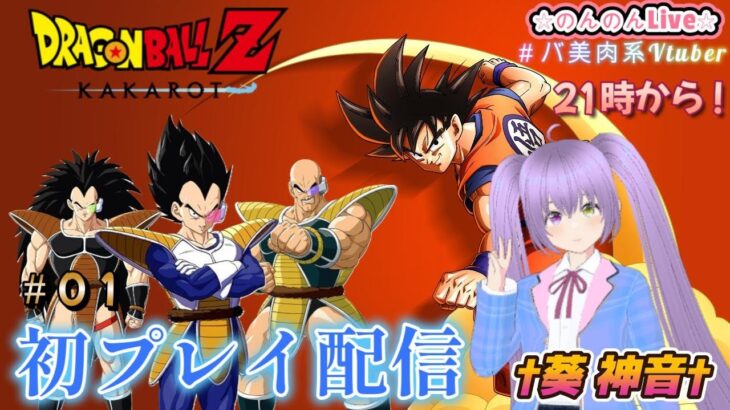 [＃01 ドラゴンボールZ-KAKAROT- 初プレイ配信】  懐かしの名シーンをゲームで振り返るよぉおおおおおお！