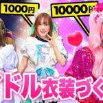 【対決】予算0円、1000円、1万円でアイドル衣装作りチャレンジ！一番人気のアイドルになりたい！キラキラ衣装で歌って踊れるトップアイドルはだれ？【金額縛り】