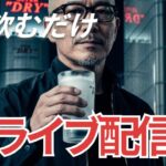 1本飲むだけライブ配信　【女性】#タクシー 　＃アイドル　＃メンヘラ ＃地下アイドル