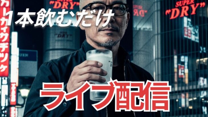 1本飲むだけライブ配信　【女性】#タクシー 　＃アイドル　＃メンヘラ ＃地下アイドル