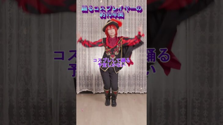 約10年！踊るコスプレイヤー兼元地下アイドルの歴史振り返る。#えりす団長 #コスプレ #cosplayer #アイドル #踊ってみた