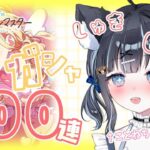 【 #学園アイドルマスター 】自己肯定感爆上げことねちゃん目指してガシャ100連チャレンジ！！⚠️ネタバレあり【#VTuber/ 黒音ここ】