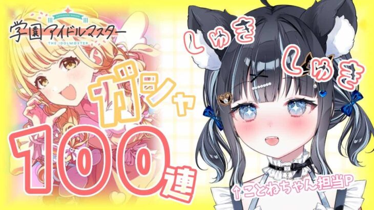 【 #学園アイドルマスター 】自己肯定感爆上げことねちゃん目指してガシャ100連チャレンジ！！⚠️ネタバレあり【#VTuber/ 黒音ここ】