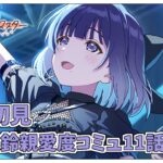 【学園アイドルマスター】完全初見✨️秦谷美鈴親愛度コミュ第11話～第20話を鑑賞会ですわ　Plv.65【アイドルマスター/ Vtuber】