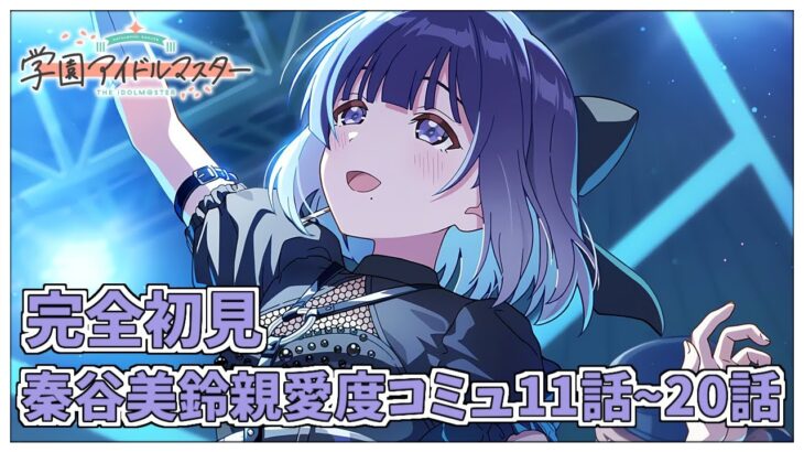 【学園アイドルマスター】完全初見✨️秦谷美鈴親愛度コミュ第11話～第20話を鑑賞会ですわ　Plv.65【アイドルマスター/ Vtuber】