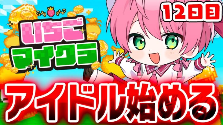 【 #いちごマイクラ 】今日から新人アイドル生活、始めます！✨【12日目】【STPR／KnightX】【てるとくん】