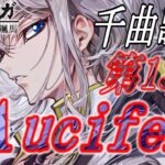 【#歌枠  】千歌アイドルの千曲歌枠リターンズ第13回　Λucifer【毎朝6時10分から #地下アイドル の朝活配信 / #Vtuber / #銀河颯馬 /  】