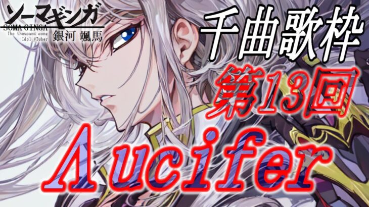 【#歌枠  】千歌アイドルの千曲歌枠リターンズ第13回　Λucifer【毎朝6時10分から #地下アイドル の朝活配信 / #Vtuber / #銀河颯馬 /  】