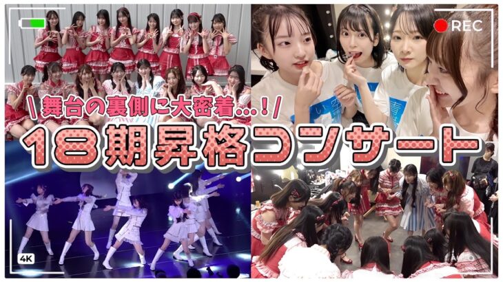 【裏側密着📹️】18期昇格記念ライブ『青空コン』の裏側に密着！！　【青春】