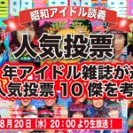 【人気投票】1978年アイドル雑誌が選んだ女性人気投票10傑を考察！【昭和アイドル談義Season2第39回目】