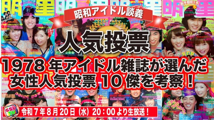 【人気投票】1978年アイドル雑誌が選んだ女性人気投票10傑を考察！【昭和アイドル談義Season2第39回目】