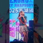 2025.08.16 Only Today 澎湖國際沙灘狂想曲 蔡亞恩 Fancam #akb48teamtp #akb #蔡亞恩 #澎湖
