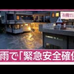 線状降水帯相次ぎ発生…新幹線も運休 乃木坂ファン直撃の大雨 干上がった川にも水が(2025年8月10日)