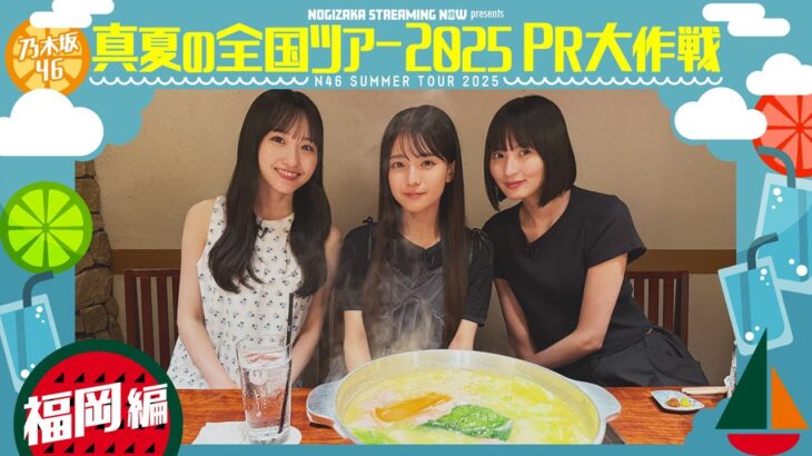 【食い倒れ旅】真夏の全国ツアー2025PR大作戦！福岡篇【明日明後日は福岡公演🎤】