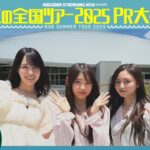 【同じように楽しんでみてください♪】真夏の全国ツアー2025PR大作戦！香川篇【明日からは香川公演🎤】