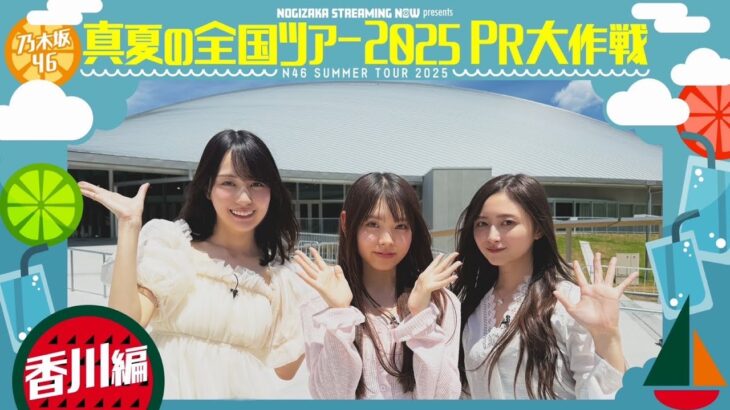【同じように楽しんでみてください♪】真夏の全国ツアー2025PR大作戦！香川篇【明日からは香川公演🎤】