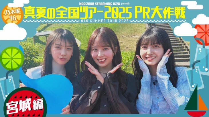 【新幹線アナウンス】真夏の全国ツアー2025PR大作戦！宮城篇【明日明後日は宮城公演🎤】