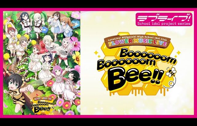 🌈2026年1月17-18日開催🌈ラブライブ！虹ヶ咲学園スクールアイドル同好会 FLOWER MUSIC LIVE『Boooooom Boooooom Bee!!』