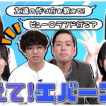 【ぼっち】エバースにガチ相談したら感動しました、、、　【第20回「AKB48の全力エンタメ委員会」】