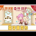 【第21回】「夏は海だわ」 －きまっし!!みらぱ！の部屋ラジオ（ラブライブ！蓮ノ空女学院スクールアイドルクラブ）