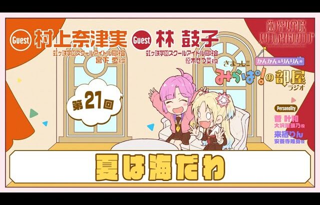 【第21回】「夏は海だわ」 －きまっし!!みらぱ！の部屋ラジオ（ラブライブ！蓮ノ空女学院スクールアイドルクラブ）