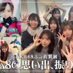 【チーム８の秘話】#22 AKB48「チーム８思い出の衣装展」へ行ってみた！