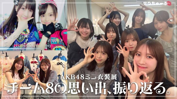 【チーム８の秘話】#22 AKB48「チーム８思い出の衣装展」へ行ってみた！