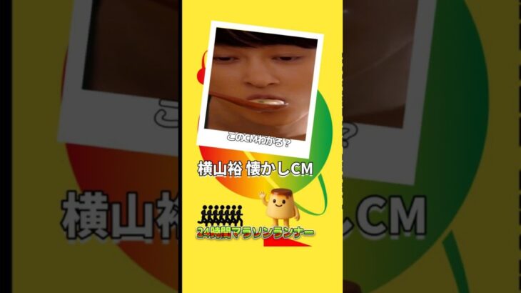 24時間マラソンランナー横山裕の懐かしCM BEST5