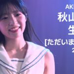 250207 AKB48 秋山由奈 生誕祭 【ただいま恋愛中】