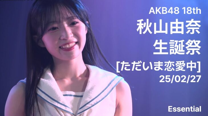 250207 AKB48 秋山由奈 生誕祭 【ただいま恋愛中】