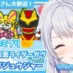【ニチアサ同時視聴】キミとアイドルプリキュア♪29話✨仮面ライダーガヴ49話✨ナンバーワン戦隊ゴジュウジャー27話✨【甘姉ミナ】