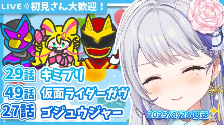 【ニチアサ同時視聴】キミとアイドルプリキュア♪29話✨仮面ライダーガヴ49話✨ナンバーワン戦隊ゴジュウジャー27話✨【甘姉ミナ】