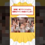 【悲報】地下アイドルさん、危険なラインを超えてしまう #2ch #2chまとめ #2ch面白いスレ