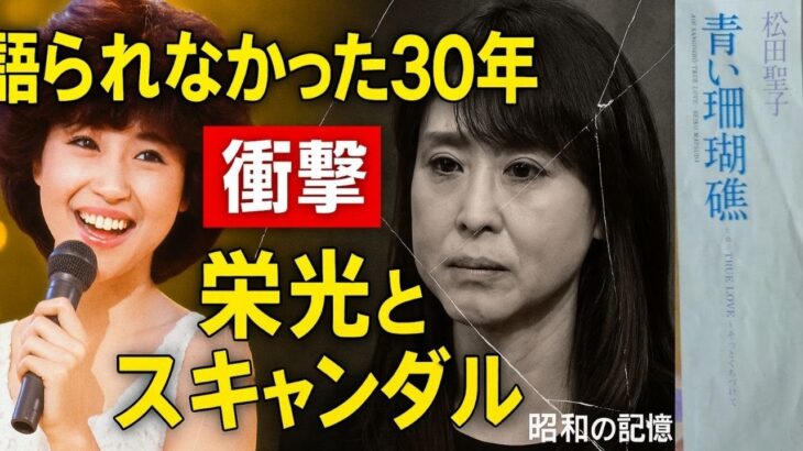 【昭和】松田聖子が語らなかった30年—スキャンダルと記録の狭間