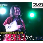 ザ・ノンフィクション きららさん…鳥のエサ用くず米と借金人生【放送30周年記念特別限定配信】自分らしさを貫く『しっくりくる生きかた』（2017年2月放送のオリジナルカット版）