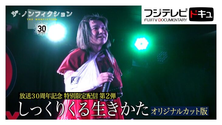 ザ・ノンフィクション きららさん…鳥のエサ用くず米と借金人生【放送30周年記念特別限定配信】自分らしさを貫く『しっくりくる生きかた』（2017年2月放送のオリジナルカット版）
