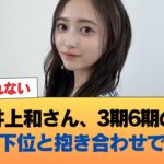 【悲報】井上和さん、3期6期の人気最下位と抱き合わせで波紋へ #乃木坂46 #乃木坂46のスター