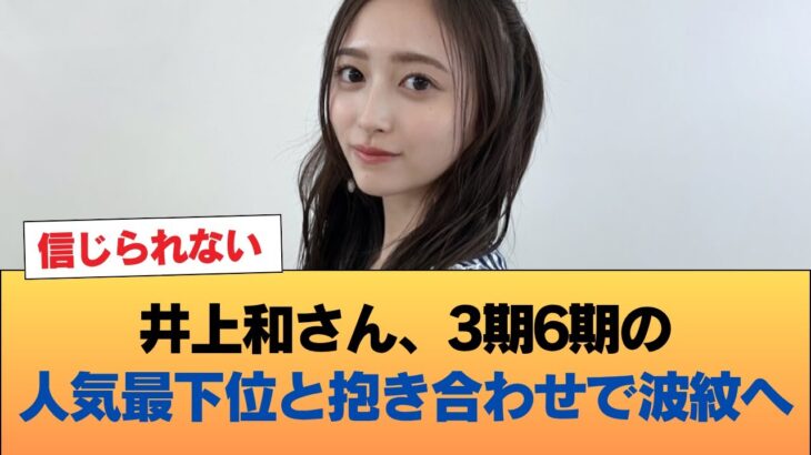 【悲報】井上和さん、3期6期の人気最下位と抱き合わせで波紋へ #乃木坂46 #乃木坂46のスター