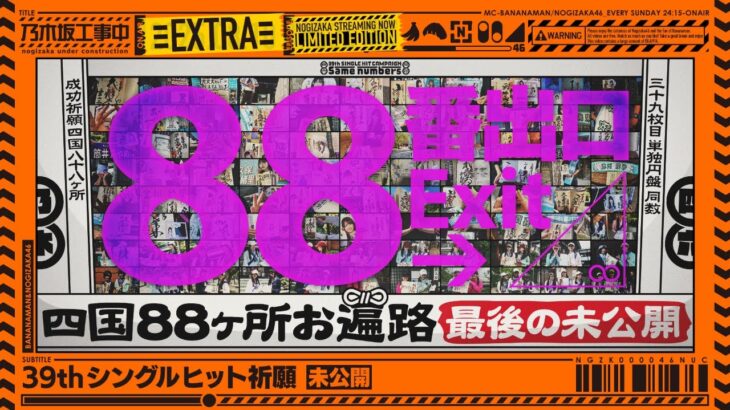 【ご協力ありがとうございました！】39thシングルヒット祈願 完結編 未公開シーンをたっぷりお届け！【乃木坂工事中】