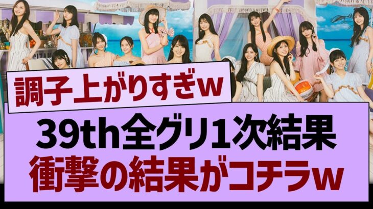 39th全グリ1次結果、衝撃の結果がコチラwww【乃木坂46・乃木坂工事中・乃木坂配信中】