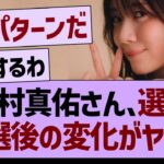 田村真佑さん、39th選抜落選してからの変化がヤバい【乃木坂46・乃木坂工事中・乃木坂配信中】
