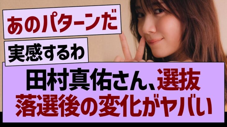田村真佑さん、39th選抜落選してからの変化がヤバい【乃木坂46・乃木坂工事中・乃木坂配信中】