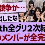 39th全グリ２次結果、あのメンバーが全完売する！【乃木坂46・乃木坂工事中・乃木坂配信中】