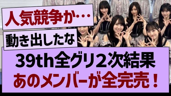 39th全グリ２次結果、あのメンバーが全完売する！【乃木坂46・乃木坂工事中・乃木坂配信中】
