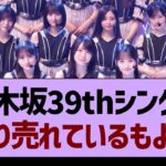 乃木坂39thシングル、かなり売れているもようwww【乃木坂46・乃木坂工事中・乃木坂配信中】